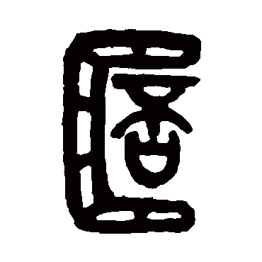 吴昌硕