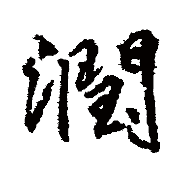 柳公权