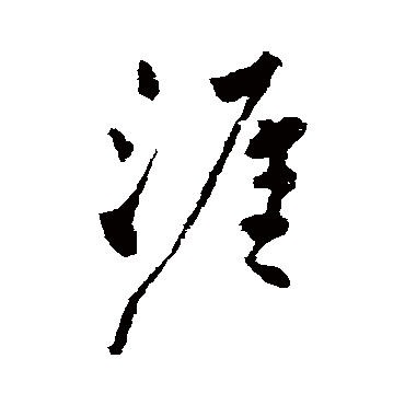 柳公权