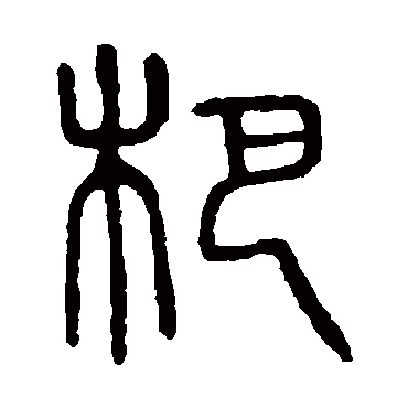 说文解字