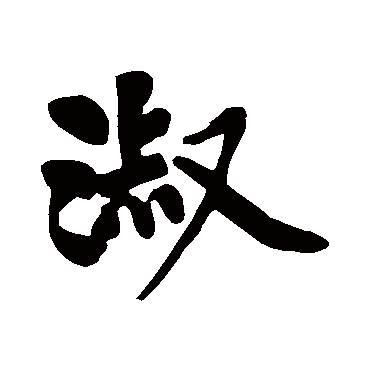 黄庭坚