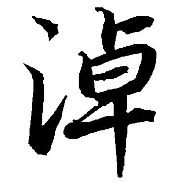 陆柬之