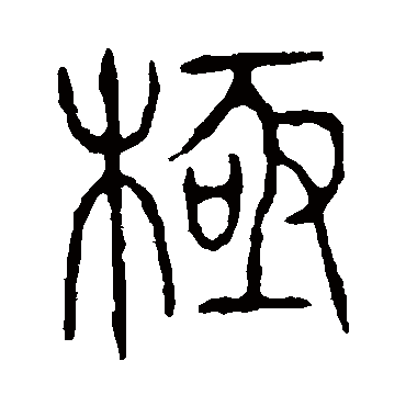 说文解字