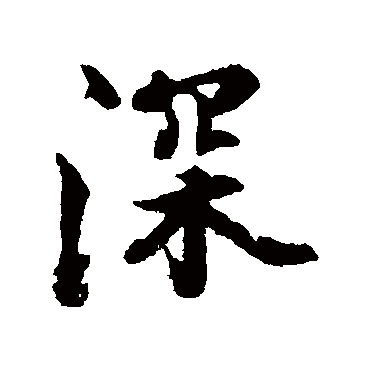 张照