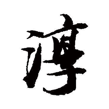 王文治
