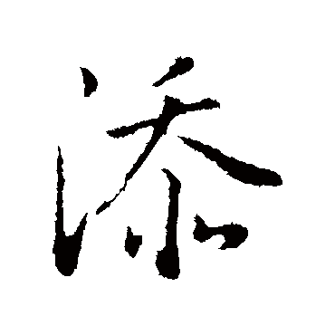 董其昌