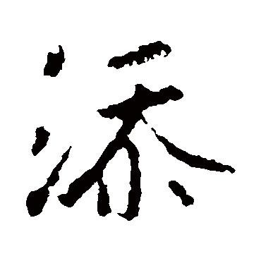 王羲之