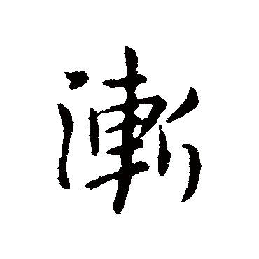 司马丕