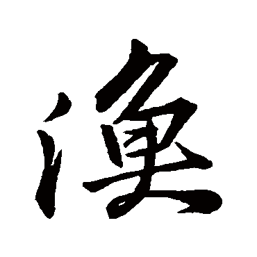 苏轼