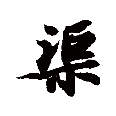 米芾
