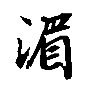 陆柬之
