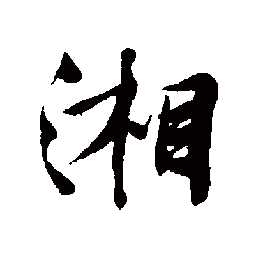 文征明