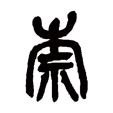 吴昌硕