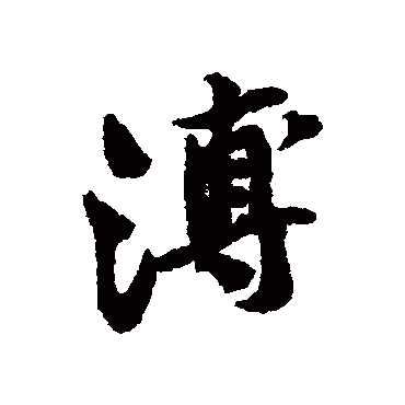 黄庭坚