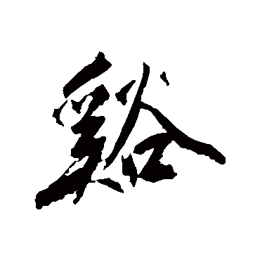 沈周