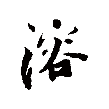 蔡襄