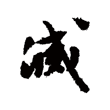 文征明