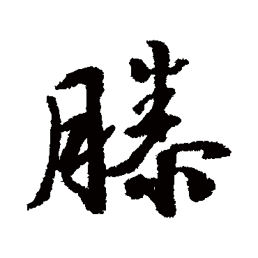 文征明