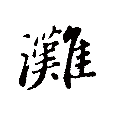 周砥