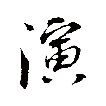 董其昌