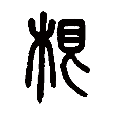 邓传密