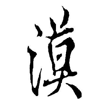 欧阳询