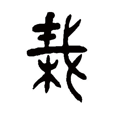 张廷济