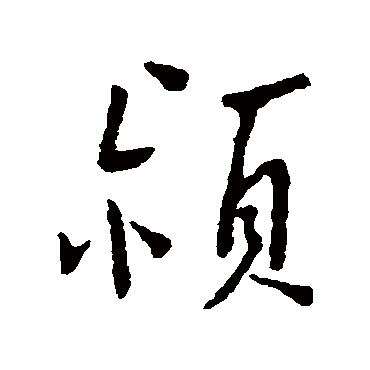 汇辑
