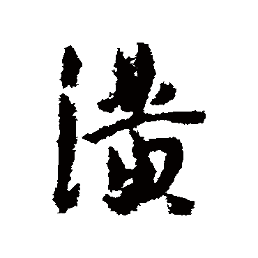王宠