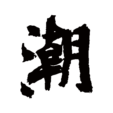 近人
