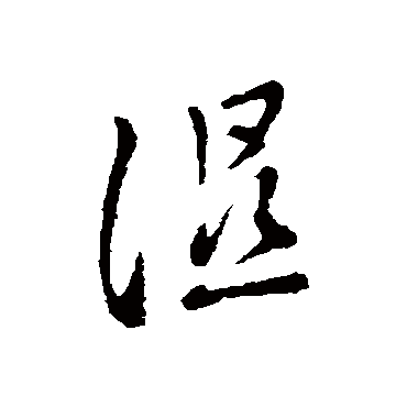 褚遂良