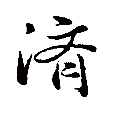 赵顼