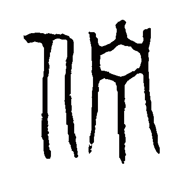 说文解字