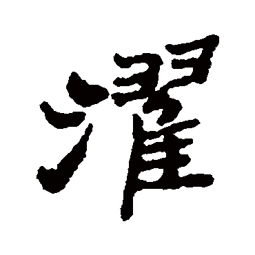 郑板桥