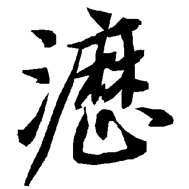 陆柬之