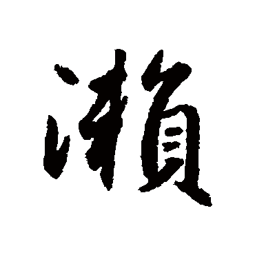 赵孟頫