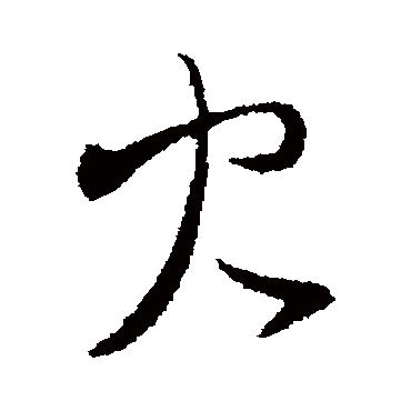 谢万