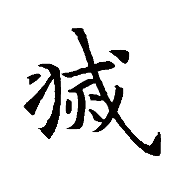 智永