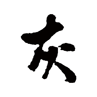傅连生