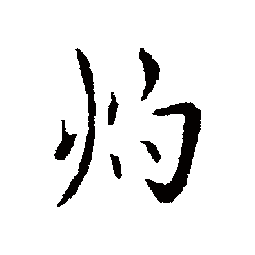 谢安
