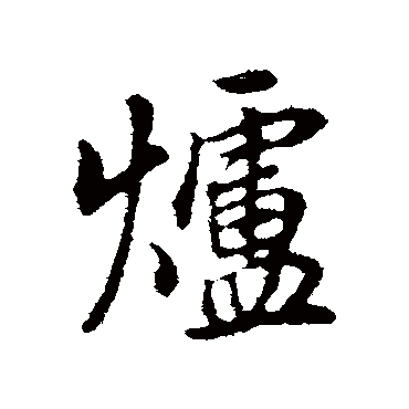 董其昌