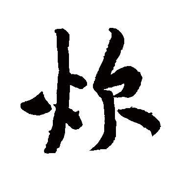 黄庭坚