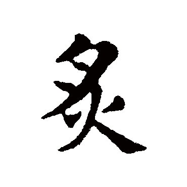 俞和
