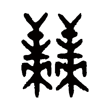 吴大澄