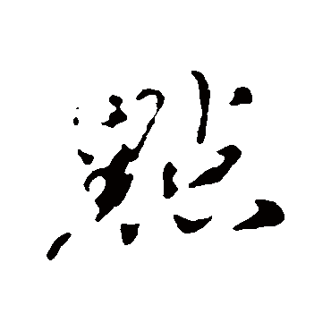欧阳修