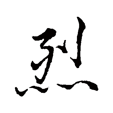 文元祥