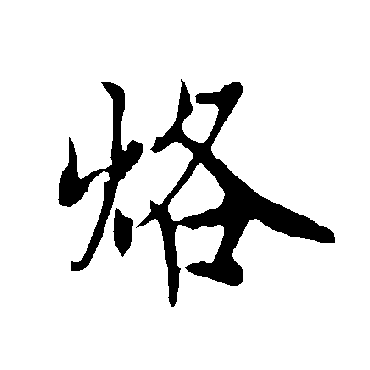欧阳询