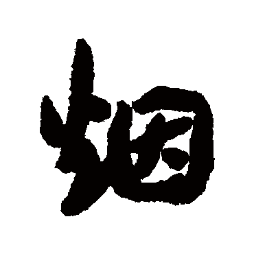 吴荣光