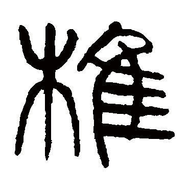 杨沂孙