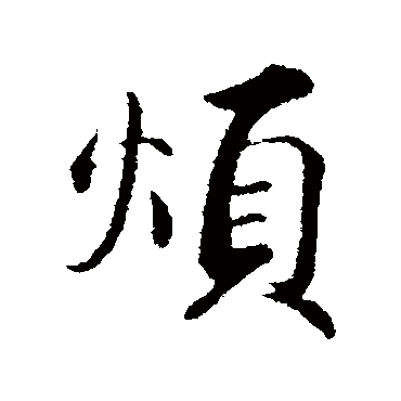 蔡襄
